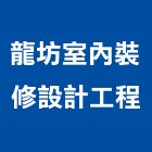 龍坊室內裝修設計工程有限公司,新北裝修估算,估算軟體,建築估算,裝修估算