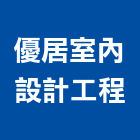 優居室內設計工程有限公司,新北室內裝修,裝修,裝修工程,裝修工程統包