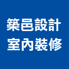 築邑設計室內裝修有限公司,台北登記字