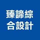 臻諦綜合設計有限公司,台中綜合建材,建材批發,建材行,建材