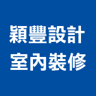 穎豐設計室內裝修工作室,台中工作燈