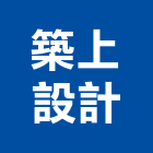 築上設計有限公司,台北築上惠友