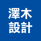 李明澤建築師事務所