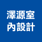 澤源室內設計有限公司,新北預算,預算編列