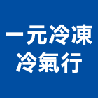 一元冷凍冷氣行,新竹縣市空調系統,中央空調,空調,監控系統