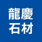 龍慶石材股份有限公司,高雄帷幕牆工程,道路工程,模板工程,消防工程