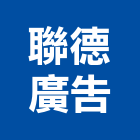 聯德廣告有限公司,台中廣告招牌,壓克力招牌,招牌設計,廣告招牌
