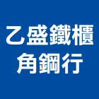 乙盛鐵櫃角鋼行,免螺絲組合架,組合架,免螺絲角鋼架