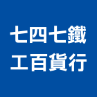 七四七鐵工百貨行,新竹鐵工,鐵工五金,鐵工工程,鐵工材料