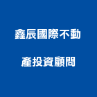 鑫辰國際不動產投資顧問有限公司,商辦