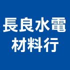 長良水電材料行,雲嘉南鐵皮屋,鋼構鐵皮屋,鐵皮,鐵皮屋頂