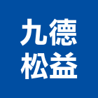 九德松益股份有限公司,變頻器,變頻器控制盤,變頻冷氣