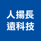 人揚長遠科技股份有限公司,攝影機,攝影,縮時攝影
