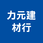 力元建材行,加工,車床加工,鋼捲裁剪加工,表面處理加工