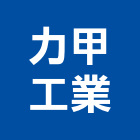 力甲工業有限公司,包柱,不銹鋼包柱