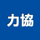 力協企業有限公司,無塵室工程,道路工程,模板工程,消防工程