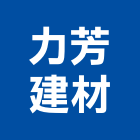 力芳建材有限公司,彰化建材行,木材行,五金建材行