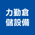 力勤倉儲設備股份有限公司,台北料架