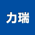 力瑞有限公司,台北電動工具,電動工具,手工具,二手電動工具