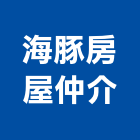 海豚房屋仲介有限公司,台北不動產仲介,不動產仲介,人力仲介