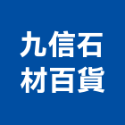 九信石材百貨有限公司,石英磚,拋光石英,石英砂過濾桶,石英沙