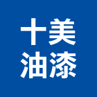 十美油漆有限公司,油漆粉刷,噴砂油漆,油漆工程,油漆塗料