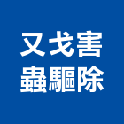 又戈害蟲驅除有限公司,台北病媒防治,噪音防治,污染防治工程,病媒防治