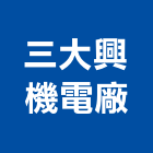 三大興機電廠,噴霧機,噴霧降溫,煙霧機,造霧機