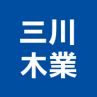 三川木業股份有限公司,宜花東木門,木門斗,鋁鋼木門,高級實木門