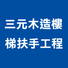三元木造樓梯扶手工程