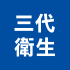 三代衛生工程行,污水池清理,污水,污水處理設施,污水人孔蓋