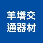 羊墡交通器材有限公司,彰化縣反光背心,反光標線,反光拒馬,反光熱轉印膜