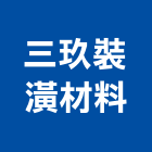 三玖裝潢材料有限公司,新竹縣市木門,木門斗,鋁鋼木門,高級實木門