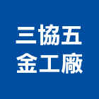三協五金工廠,螺絲釘,膨脹螺絲,基礎螺絲,鑽尾螺絲