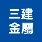 三建金屬企業有限公司,宜花東鋼板,防塵鋼板,屋頂鋼板,防爆鋼板