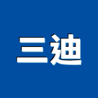 三迪有限公司,影印,數位式影印,彩色輸出影印,黑白影印