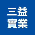 三益實業股份有限公司