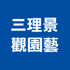 三理景觀園藝有限公司,噴泉