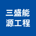 三盛能源工程有限公司,台北酒櫃