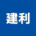 建利企業股份有限公司,石材加工,彎管加工,鋼筋加工,石材