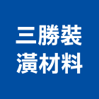 三勝裝潢材料有限公司,新北裝潢拆除,拆除工程,拆除工,裝璜拆除