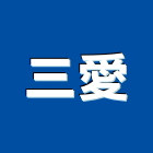三愛企業股份有限公司