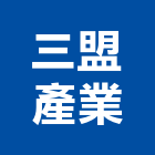 三盟產業股份有限公司,型鋼支撐,c型鋼,鋼管支撐,支撐