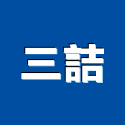 三詰股份有限公司,鈑金,鈑金加工,機械鈑金