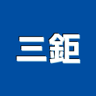 三鉅企業有限公司,歐洲