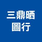 三鼎晒圖行,台北電腦,電腦撿料,電腦繪圖,電腦刻字