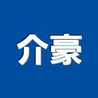 介豪有限公司,高雄切割,離子切割機,雷射切割,磁磚切割