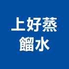 上好蒸餾水股份有限公司,蒸餾