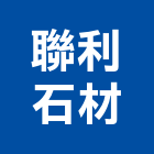 聯利石材股份有限公司,石材加工,彎管加工,鋼筋加工,石材