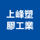 上峰塑膠工業股份有限公司,高高屏仿木,仿木欄,仿木紋,仿木桌椅